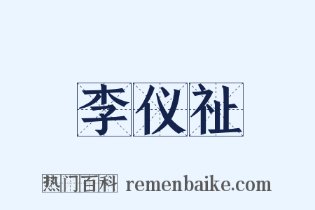 李仪祉是什么意思的图片